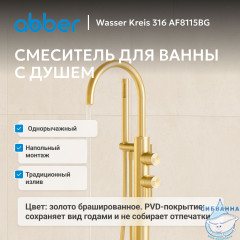 Смеситель ABBER Wasser Kreis 316 AF8115BG напольный для ванны, брашированное золото