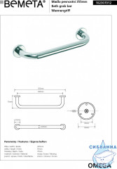 Поручень прямой Bemeta Omega 102307012
