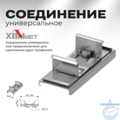 Соединение универсальное Хоммет 9018002