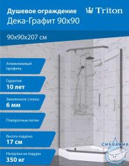 Душевое ограждение Тритон Дека 90x90 профиль графит, стекло прозрачное Щ0000073925 (с поддоном)