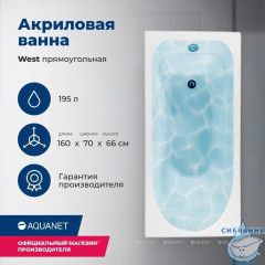 Акриловая ванна Aquanet West 160x70 с каркасом