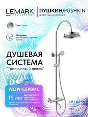 Душевая система Lemark Пушкин 230 1 режим LMF-8626B-C (хром)