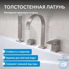 Смеситель ABBER Wasserfall AF8613SP на борт ванны, сатин