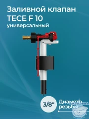 Заливной клапан Tece F 10 универсальный 9820353
