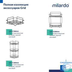 Полка Milardo Grid GRICS1BM44