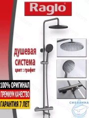 Душевая система Raglo 250 1 режим R20.26.09 (графит)