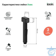 Гигиеническая лейка, черная матовая, Axes, IDDIS, AXE1F1Bi20