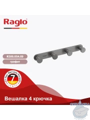 Крючок Raglo R300.054.09 (графит)
