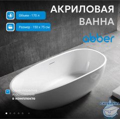 Акриловая ванна Abber AB9356-1.5 150x75