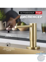 Дозатор для жидкого мыла Raglo R720.02.03 брашированное золото