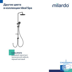 Душевой гарнитур с тропической лейкой, глянцевый хром, Ideal Spa, Milardo, ILSSB3FM76