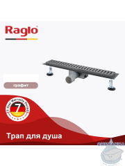 Дренажный трап для душа Raglo R650.70.09 70 см с решеткой (графит) 