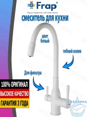 Смеситель кухни Frap F4396-8 (белый матовый)