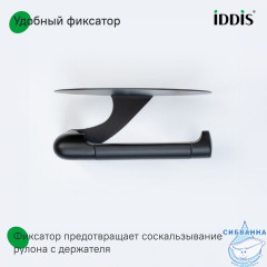 Бумагодержатель с овальной полкой, нержавеющая сталь, NOА, черный матовый, IDDIS,NOABL00i43