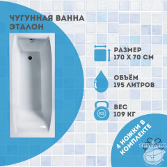 Чугунная ванна Универсал Эталон 170х70 с ножками