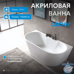 Акриловая ванна Abber 150х80 AB9296-1.5