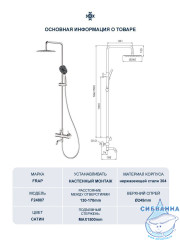 Душевая система Frap F24807 250 1 режим (сатин)