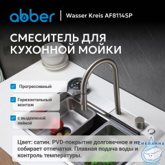 Смеситель ABBER Wasser Kreis AF8114SP для кухни с выдвижной лейкой, сатин