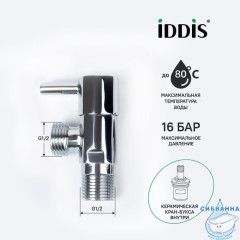 Кран угловой, с отражателем, 1/2; 1/2, кран-букса, латунь, IDDIS, 910B0Z4C2CZ