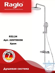 Душевая система Raglo 230 1 режим R32.24 (хром)