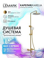 Душевая система Lemark Карелия 230 1 режим LMF-2026S-BRG (брашированное золото)