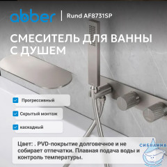 Смеситель ABBER Rund AF8731SP для ванны скрытого монтажа, сатин