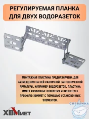 Регулируемая планка для двух водоразеток Хоммет 90909992