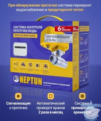 Система защиты от протечки Neptun Profi Base 1/2"