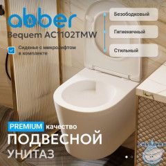 Унитаз ABBER Bequem AC1102TMW подвесной белый матовый, безободковый, смыв торнадо