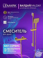 Смеситель для душа Lemark ВалдайLMF-8124B-BRG (брашированное золото)