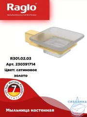 Мыльница Raglo R301.02.03 (сатин золотой/белый)