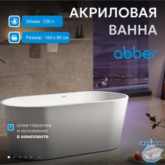 Акриловая ванна Abber 160х80 AB9203-1.6