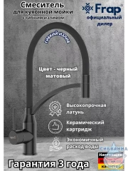 Смеситель кухни Frap F4552-6 (черный матовый)