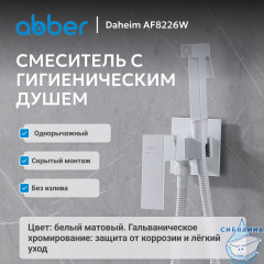 Смеситель ABBER Daheim AF8226W с гигиеническим душем,белый матовый