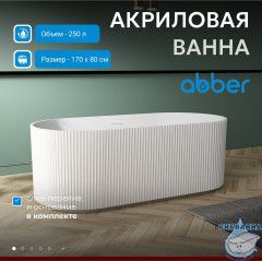 Акриловая ванна ABBER AB9325-1.7