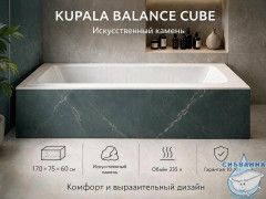 Ванна из искусственного камня Kupala Баланс CUBE 170x75 (материал гелькоут, белый глянцевый)