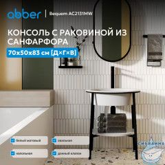 Консоль с керамической раковиной ABBER Bequem AC2131MW белый матовый