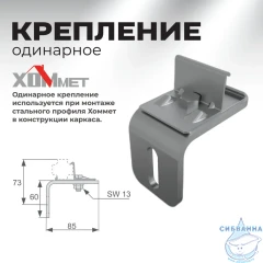 Крепление одинарное Хоммет 9030002