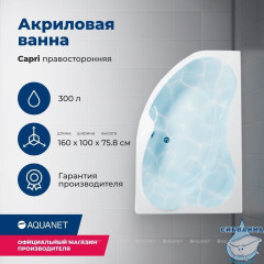Акриловая ванна Aquanet Capri 160x100 R с каркасом