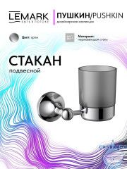 Стакан Lemark Пушкин LMA-8635S-C (хром)
