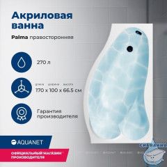 Акриловая ванна Aquanet Palma 170x100 R с каркасом