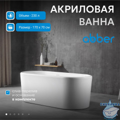Акриловая ванна ABBER AB9272-1.7 170х70