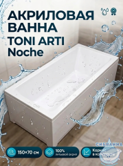 Ванна акриловая Toni Arti Noche 150x70 с каркасом