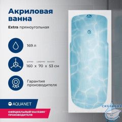 Акриловая ванна Aquanet Extra 160x70 с каркасом