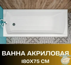 Акриловая ванна New Line Sanitary Modern 180x75 с каркасом