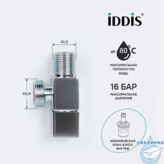 Кран угловой, с отражателем, 1/2; 3/4, кран-букса, латунь, IDDIS, 910B0Z3C4CZ