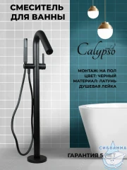 Смеситель для ванны напольный Calypso CS8 CS81003-6 с душевым гарнитуром (черный матовый)