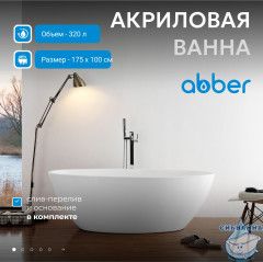 Акриловая ванна ABBER AB9249-1.7 белая