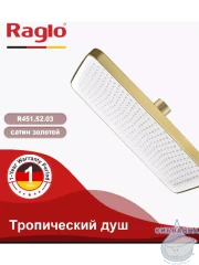 Верхний душ Raglo 340 R451.52.03 (сатин золотой)