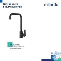 Смеситель для кухни, глянцевый хром, Poli, Milardo, POLSBL0M05
